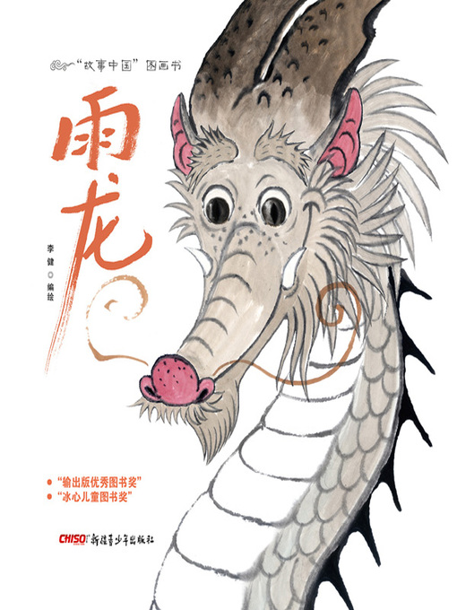 Title details for “故事中国”图画书-雨龙 (Story China picture book - Rain Dragon) by 李健 - Available